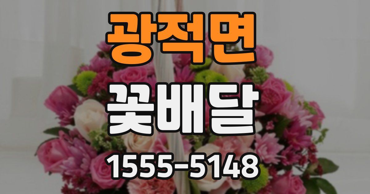 광적면 꽃배달