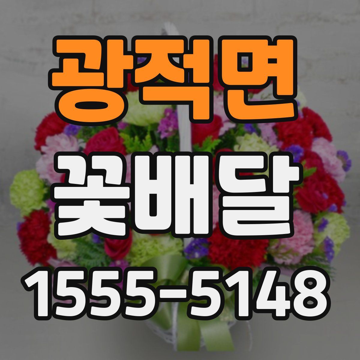광적면 꽃배달