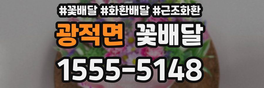 광적면 꽃배달