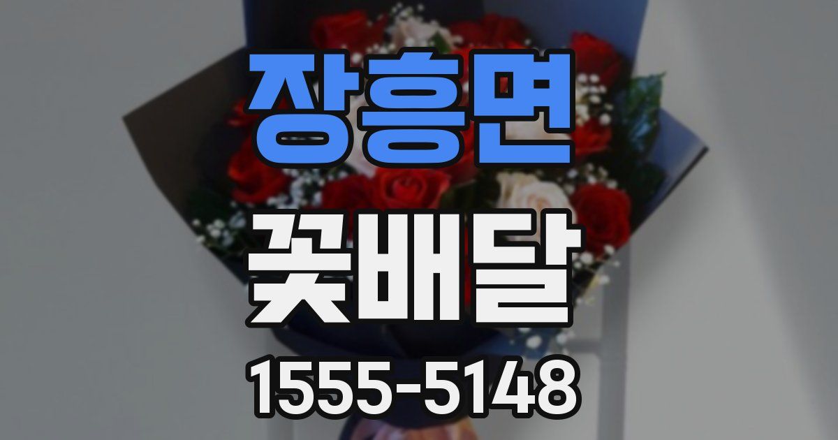 장흥면 꽃배달