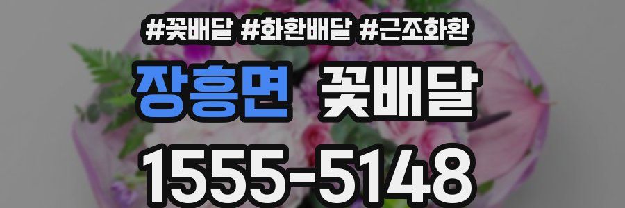 장흥면 꽃배달