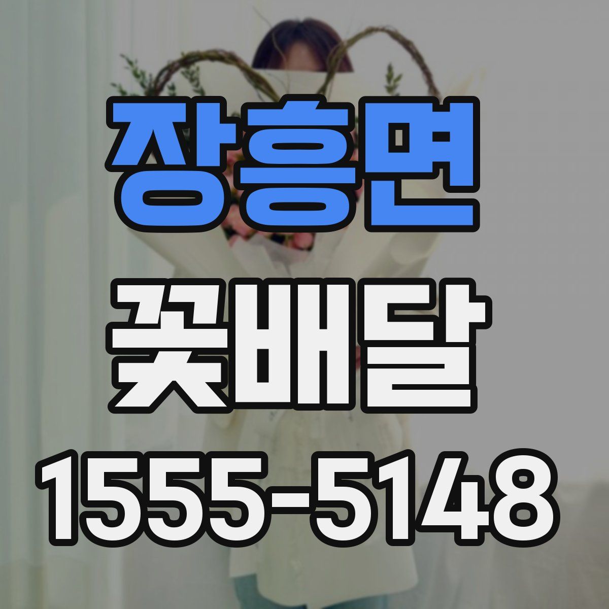 장흥면 꽃배달