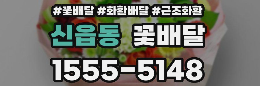 신읍동 꽃배달