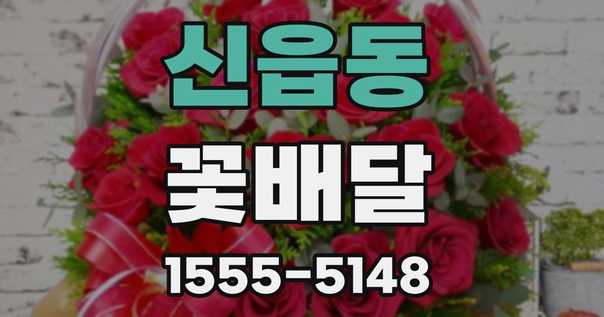 신읍동 꽃배달