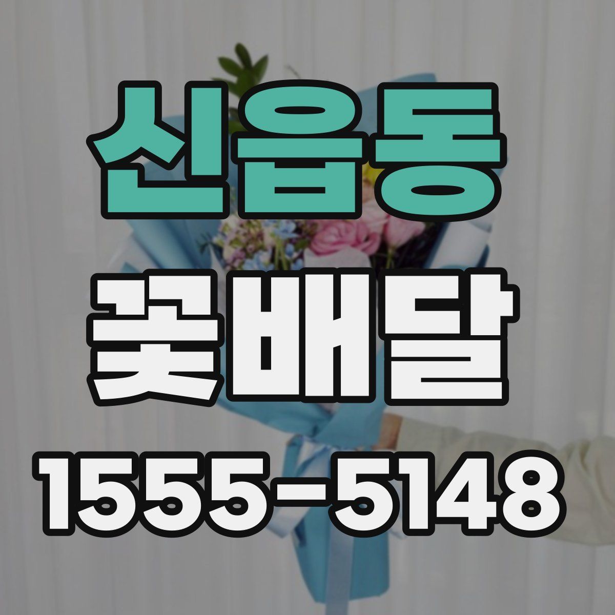 신읍동 꽃배달
