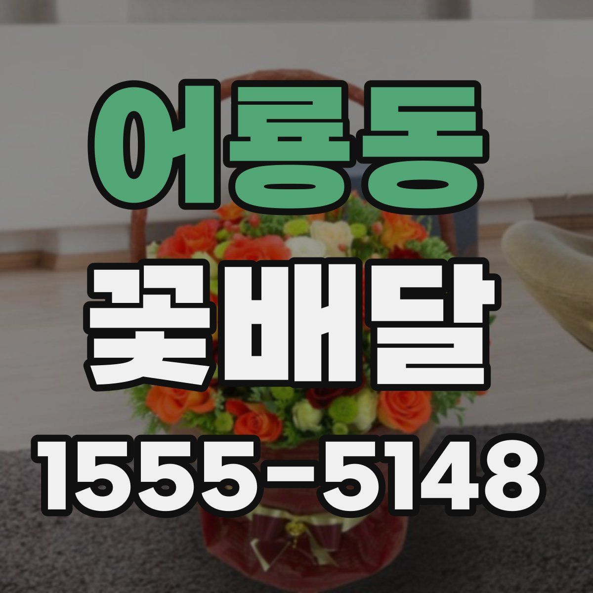 어룡동 꽃배달