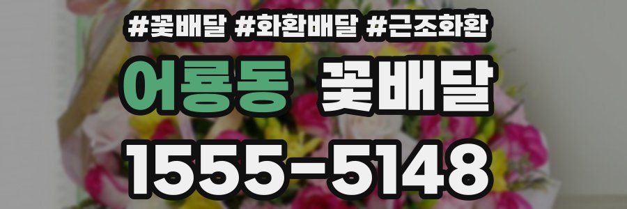 어룡동 꽃배달