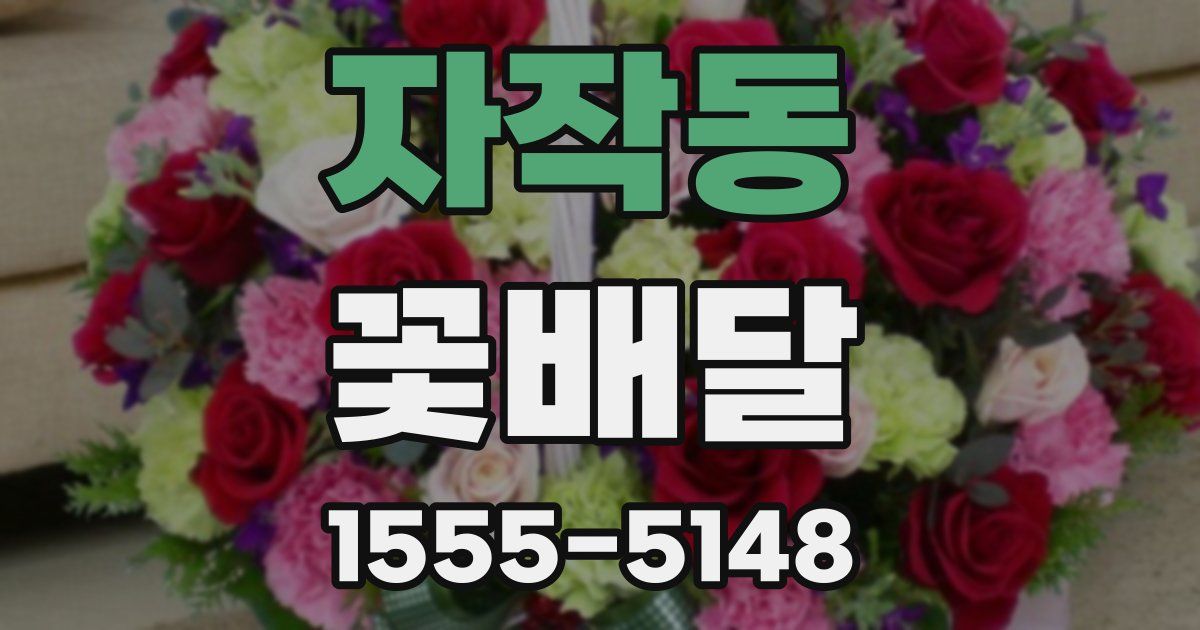 자작동 꽃배달