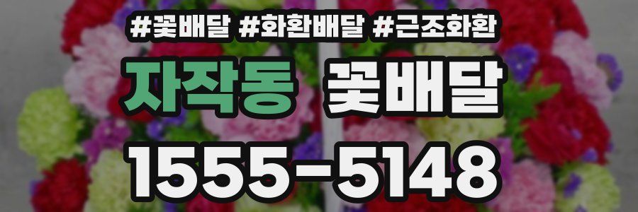 자작동 꽃배달