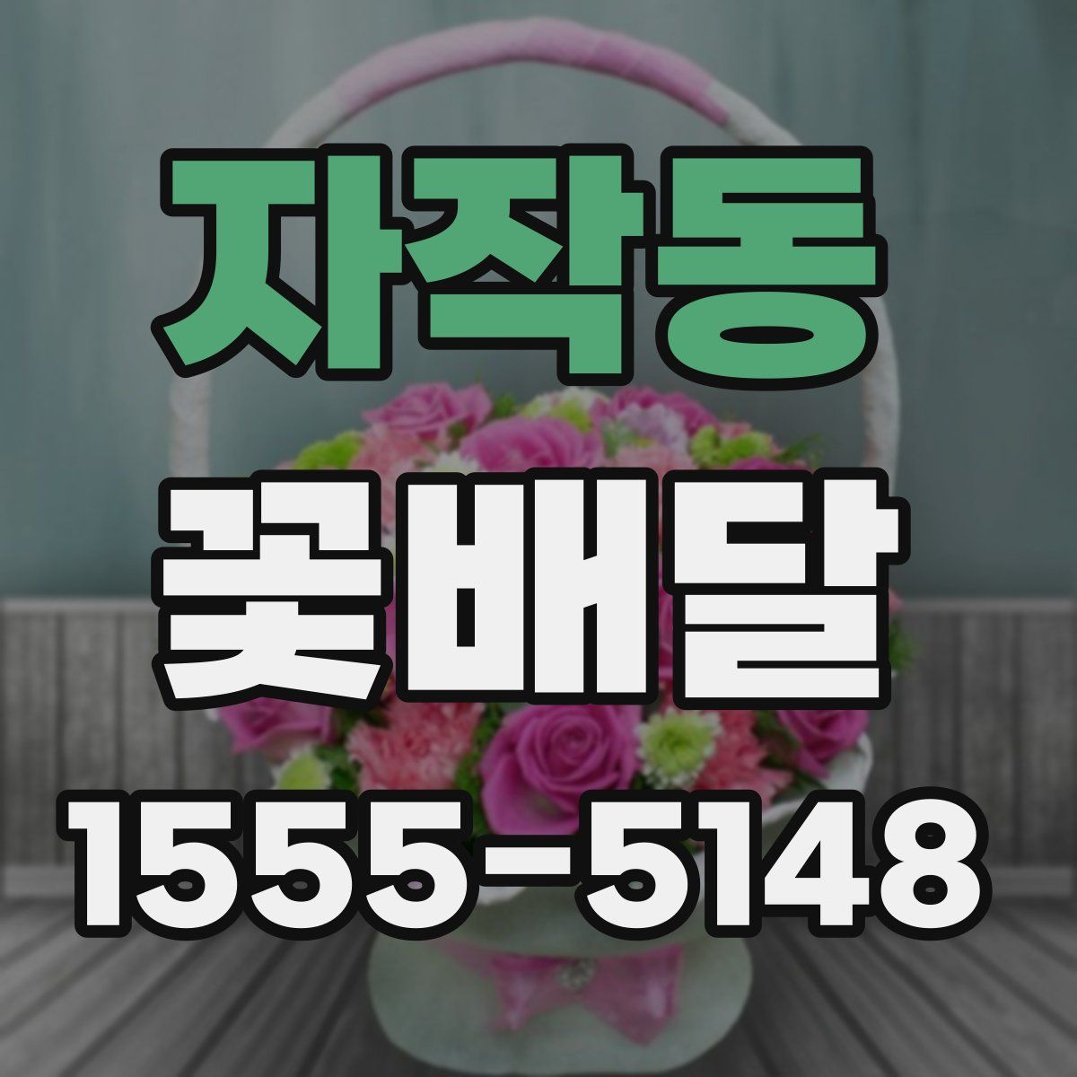 자작동 꽃배달