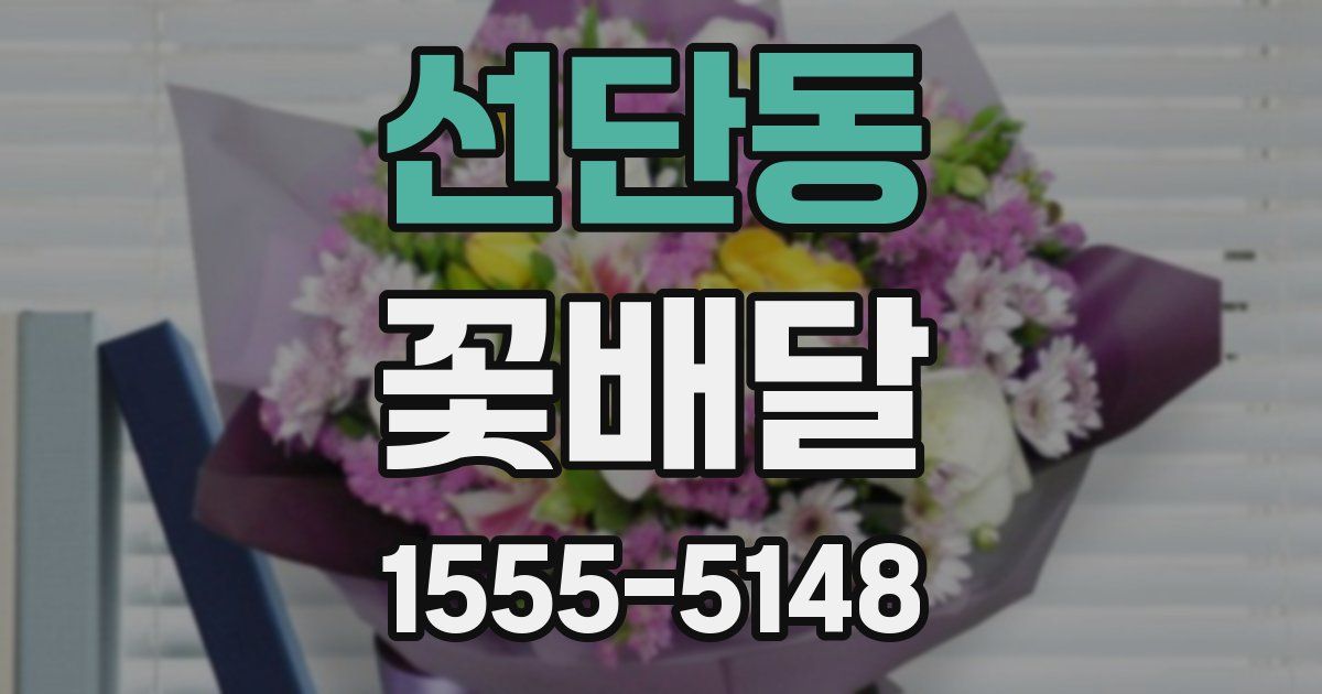 선단동 꽃배달