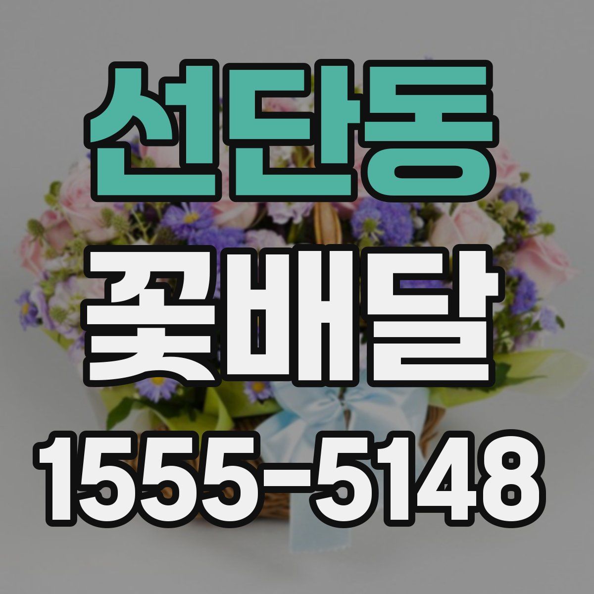선단동 꽃배달