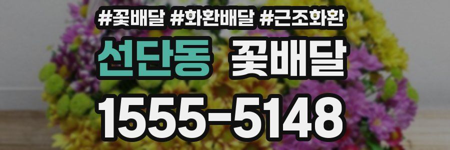 선단동 꽃배달