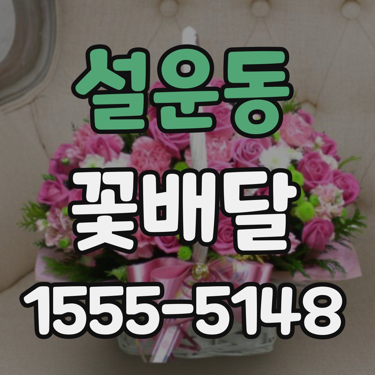 설운동 꽃배달