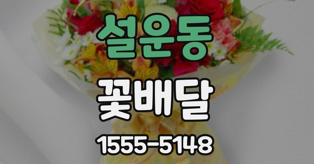 설운동 꽃배달