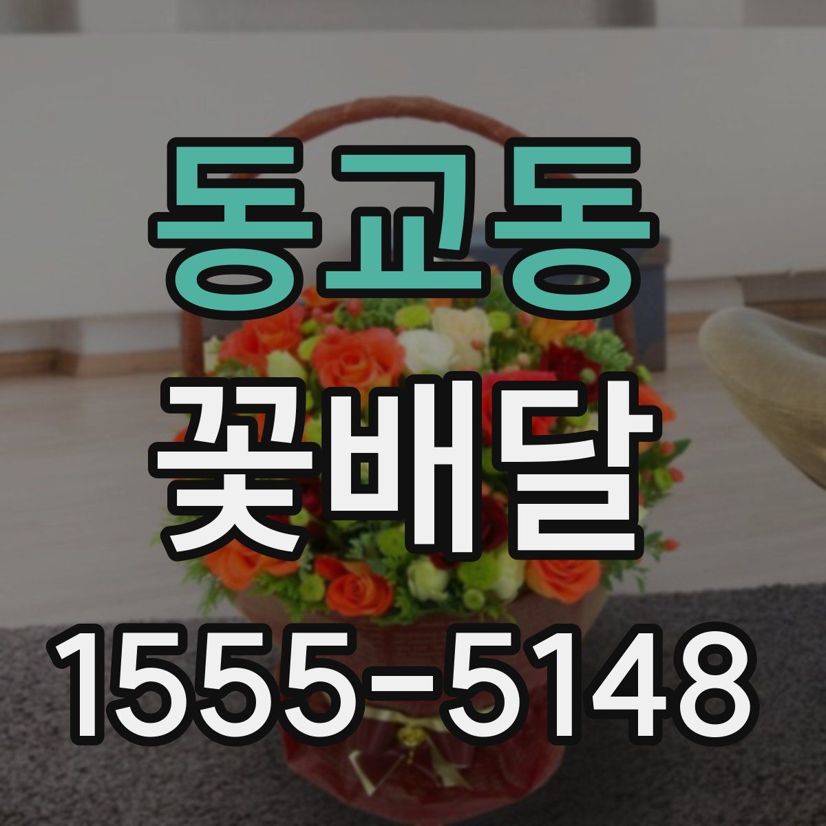 동교동 꽃배달
