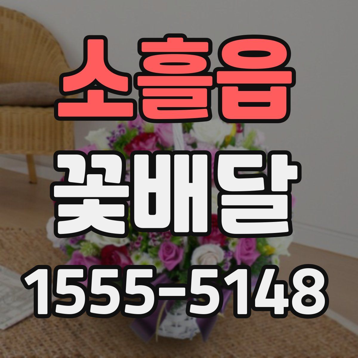 소흘읍 꽃배달