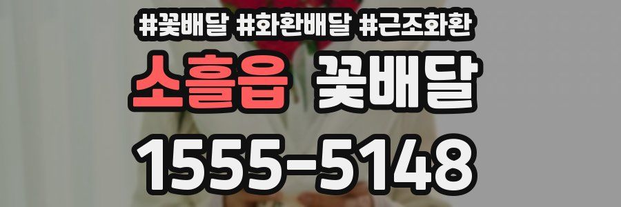 소흘읍 꽃배달
