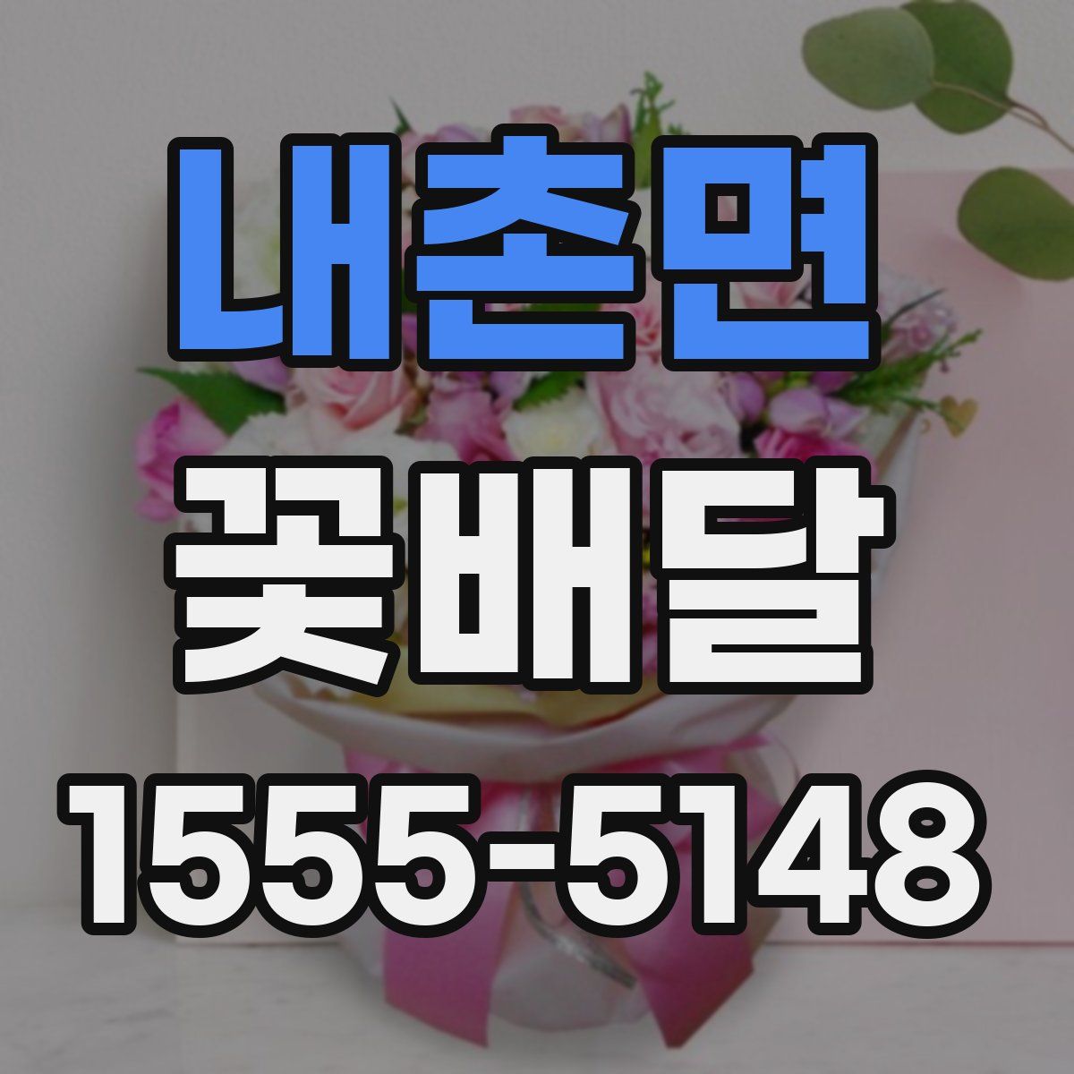 내촌면 꽃배달