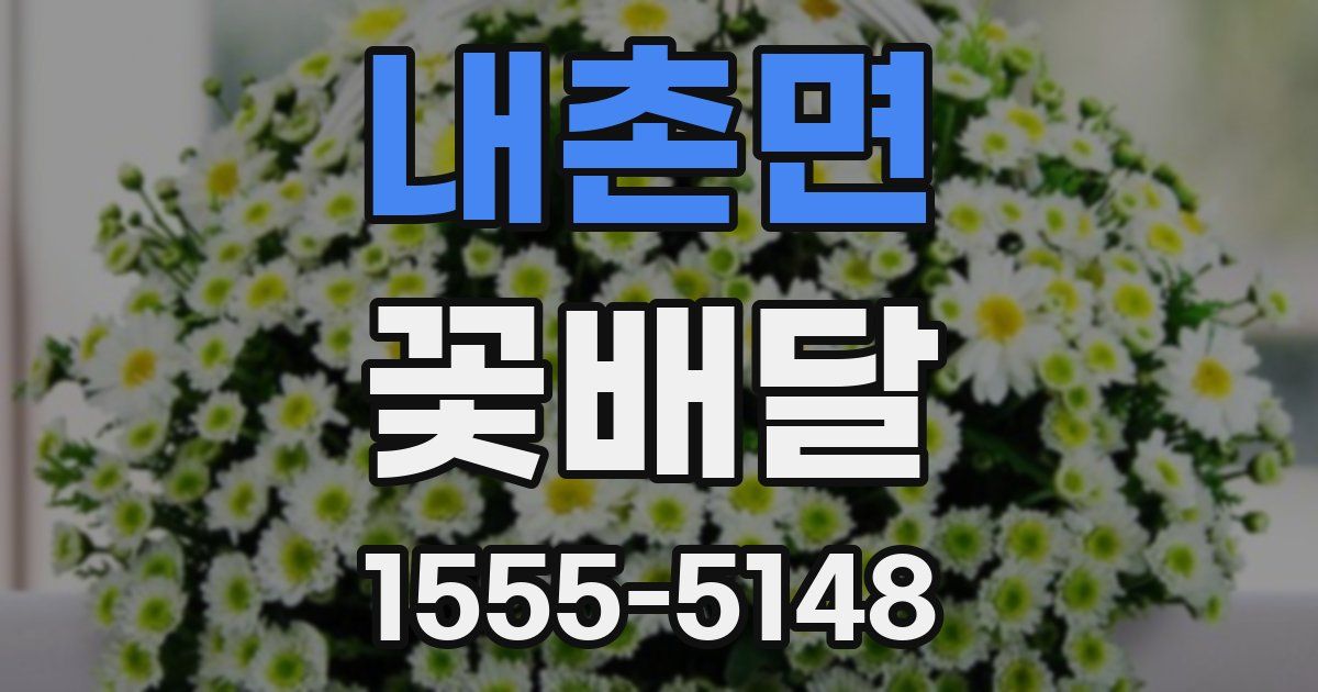 내촌면 꽃배달