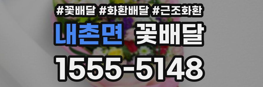 내촌면 꽃배달