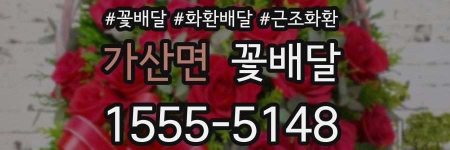 가산면 꽃배달