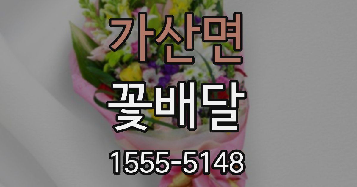 가산면 꽃배달
