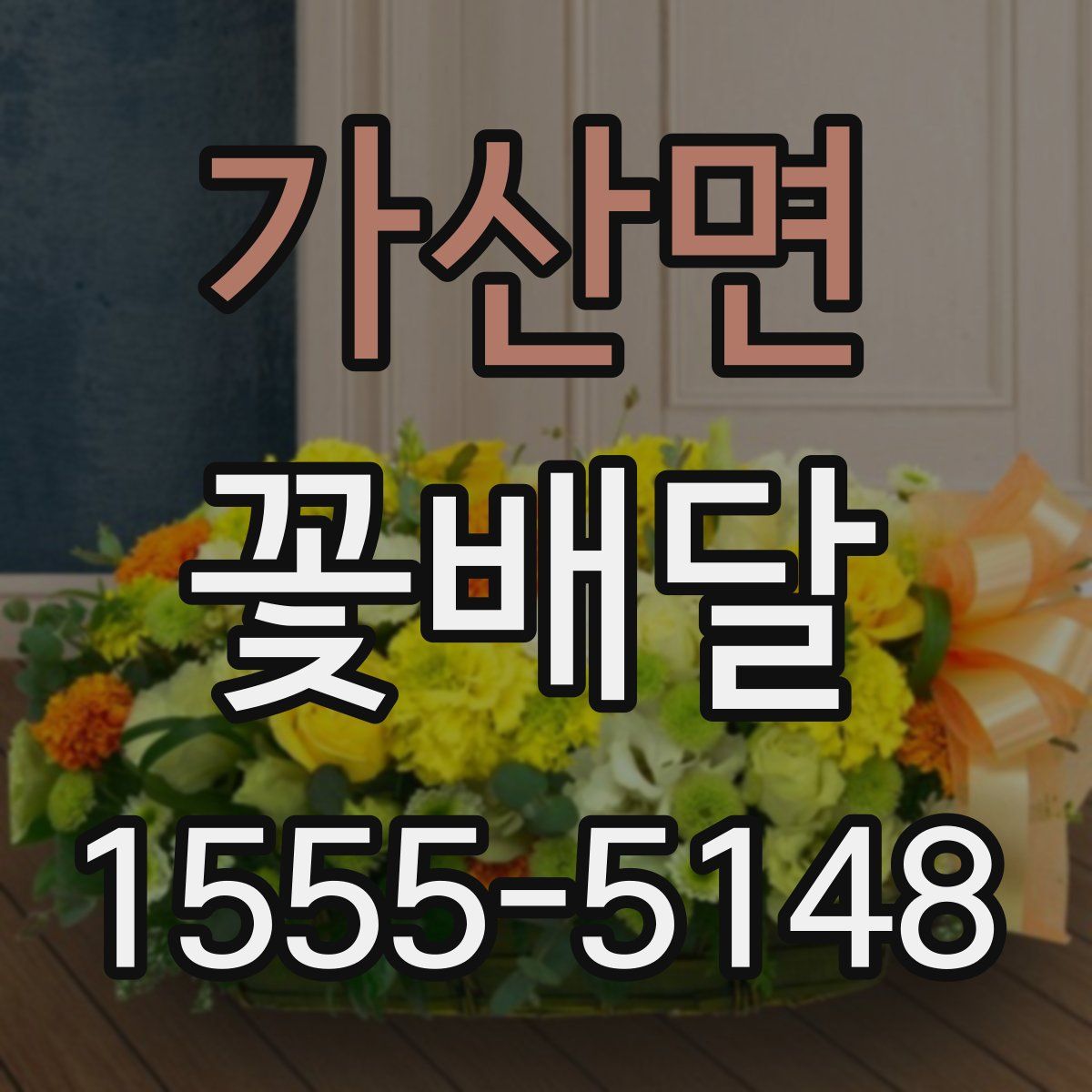 가산면 꽃배달