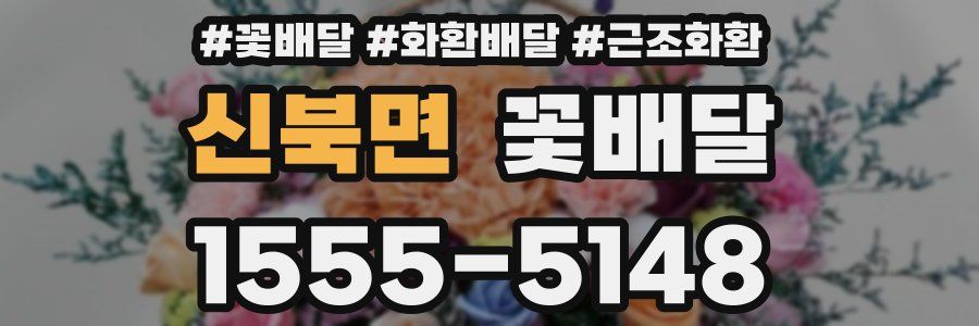 신북면 꽃배달