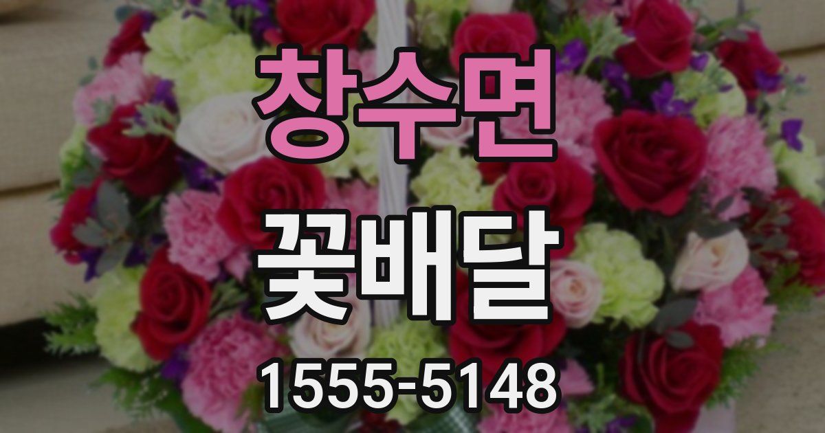 창수면 꽃배달