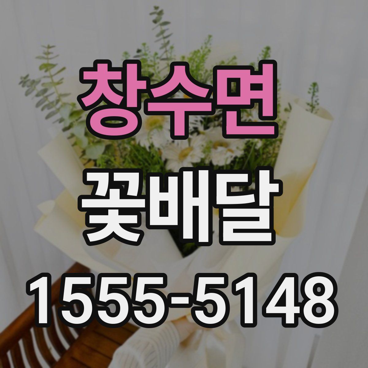 창수면 꽃배달