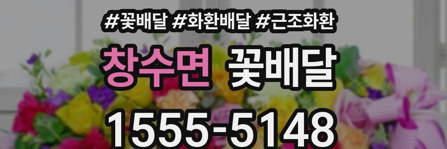 창수면 꽃배달