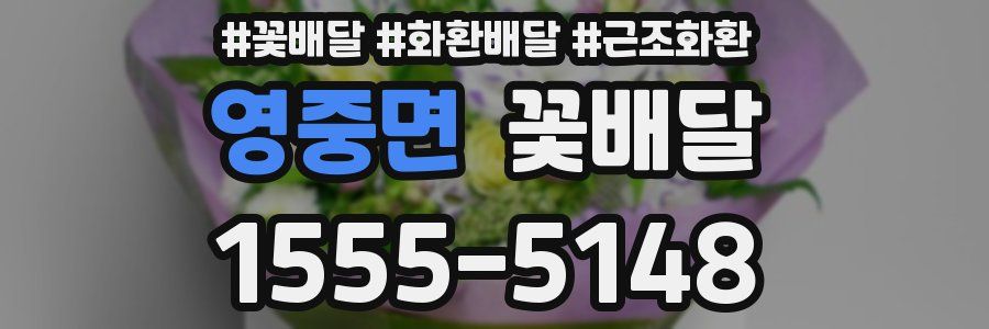 영중면 꽃배달