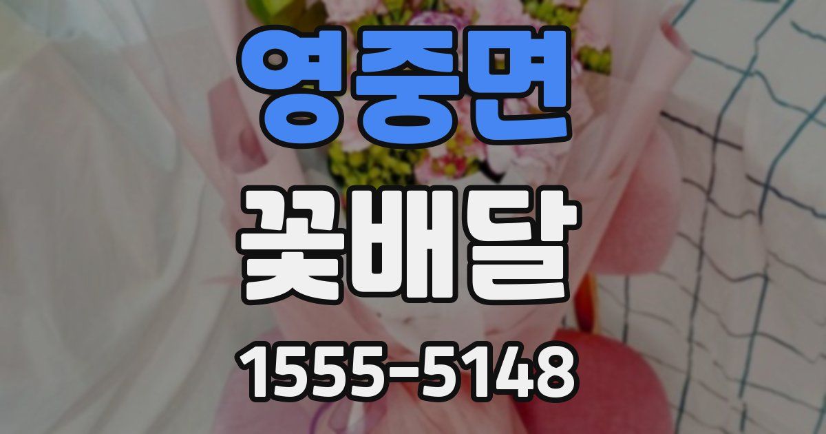 영중면 꽃배달