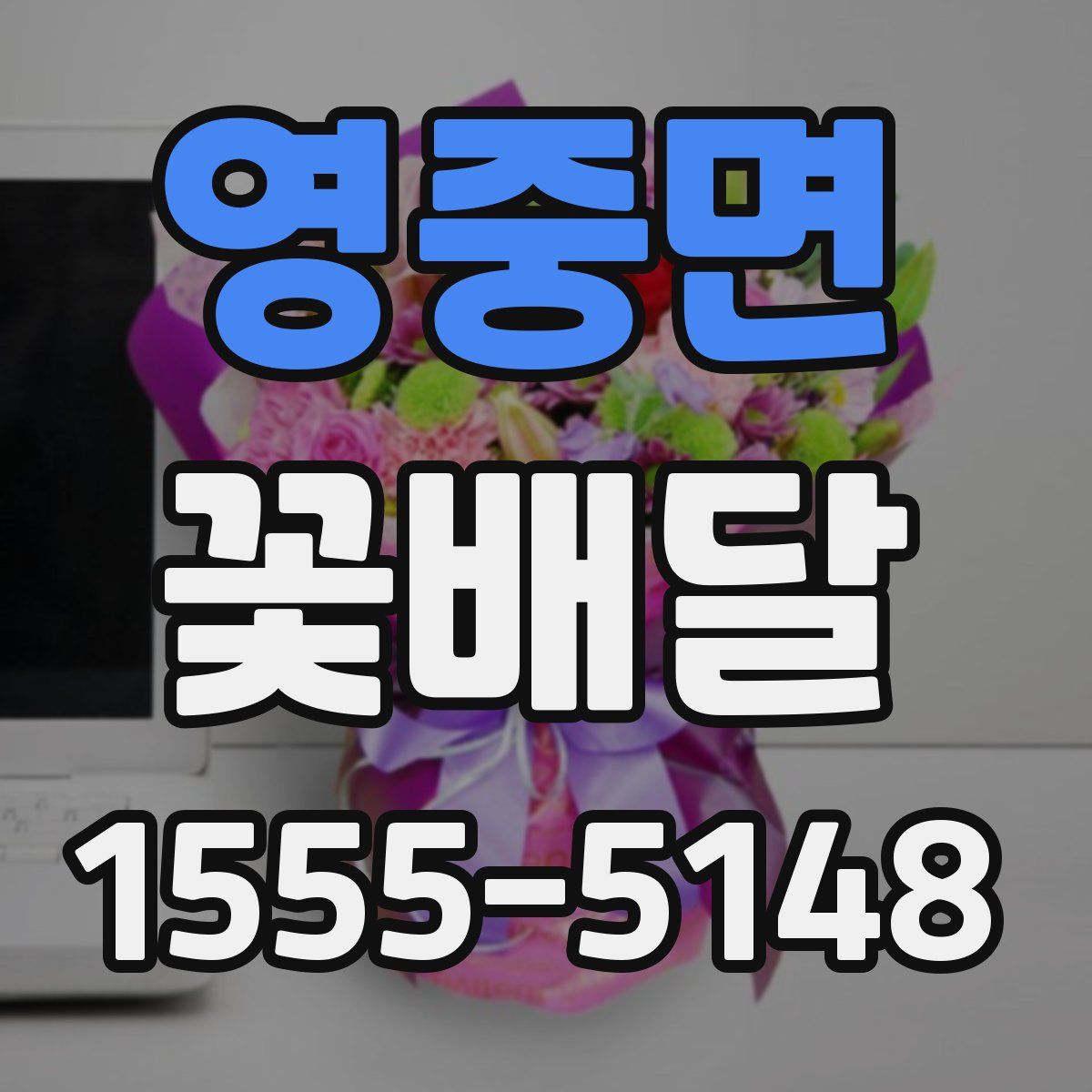 영중면 꽃배달