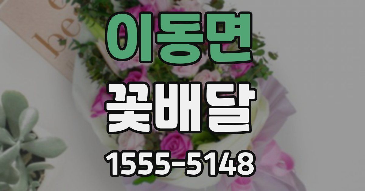 이동면 꽃배달