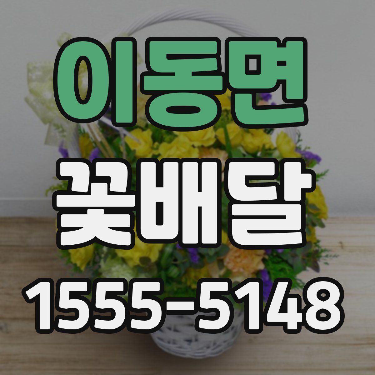 이동면 꽃배달