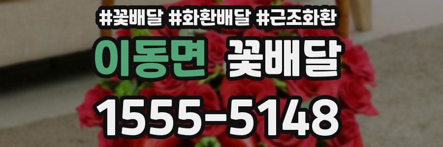 이동면 꽃배달
