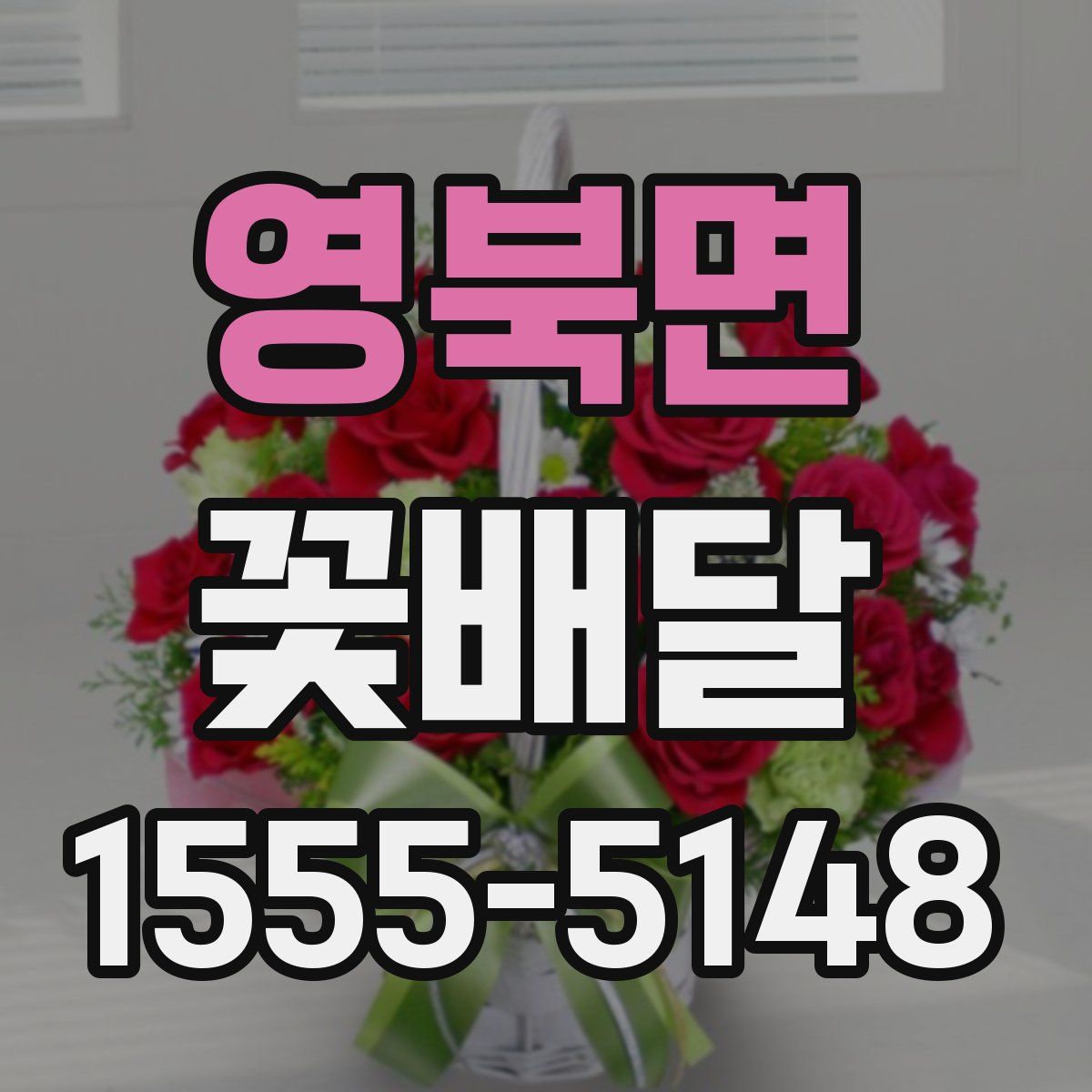 영북면 꽃배달