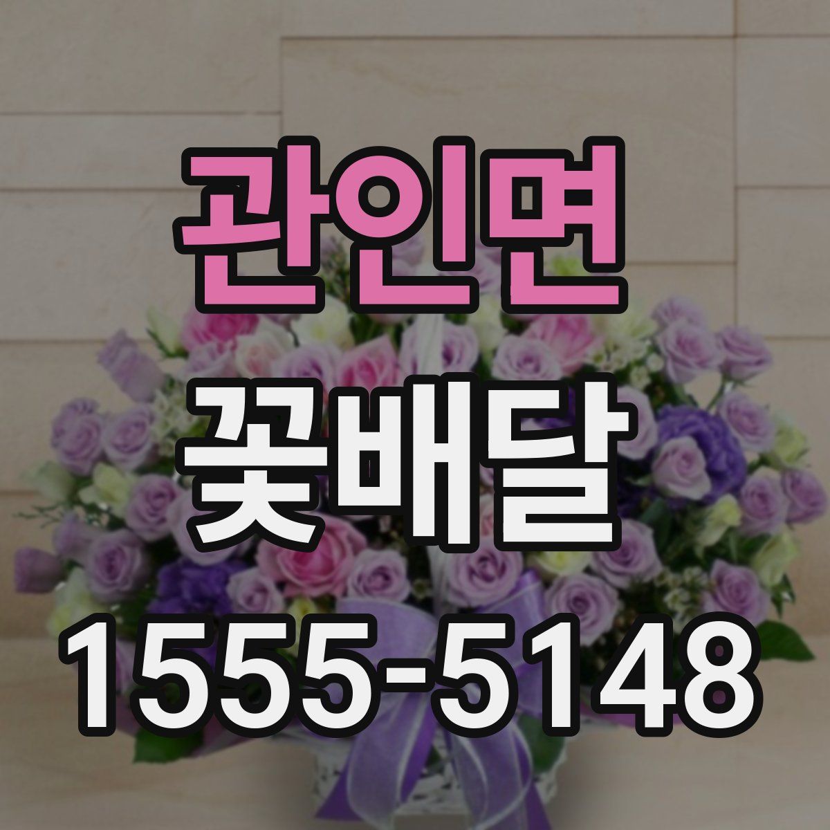 관인면 꽃배달