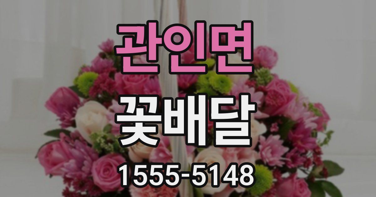 관인면 꽃배달