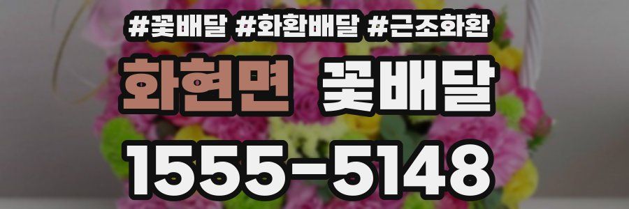 화현면 꽃배달