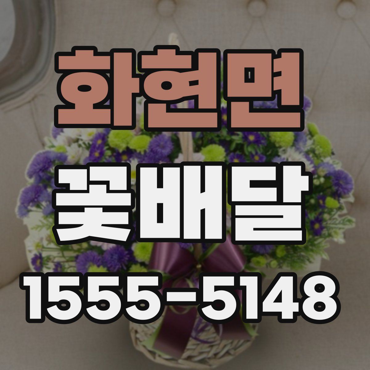 화현면 꽃배달