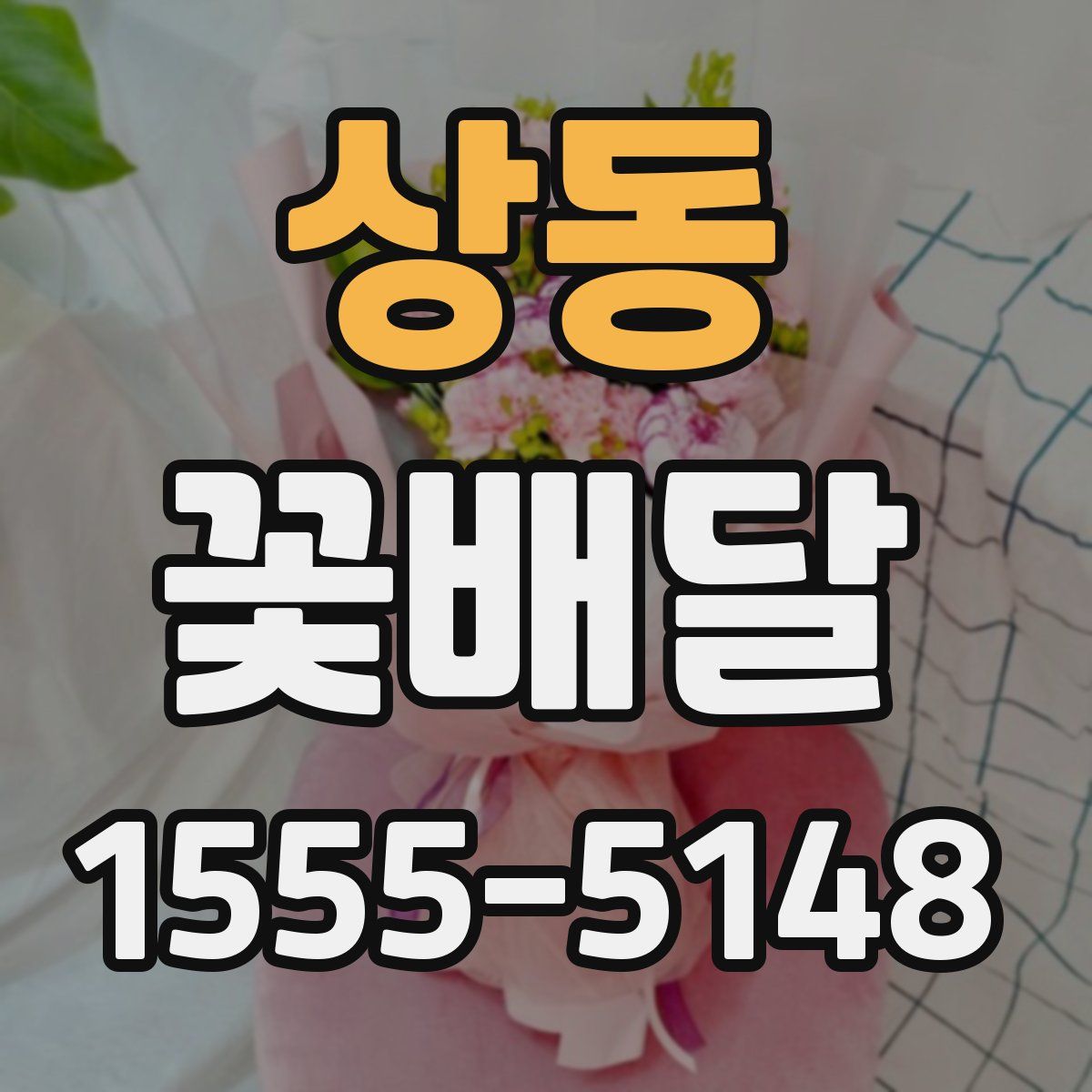 상동 꽃배달