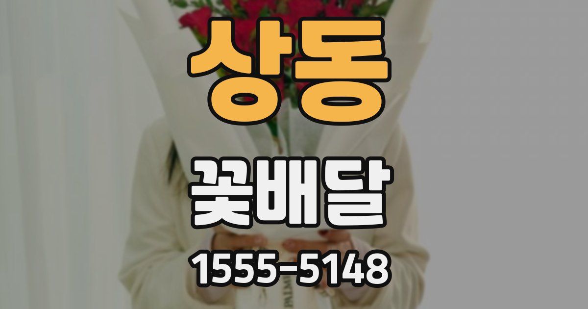 상동 꽃배달