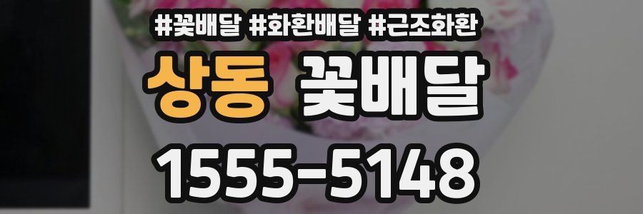 상동 꽃배달