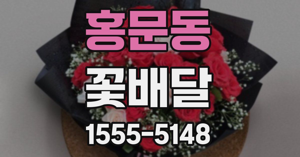 홍문동 꽃배달