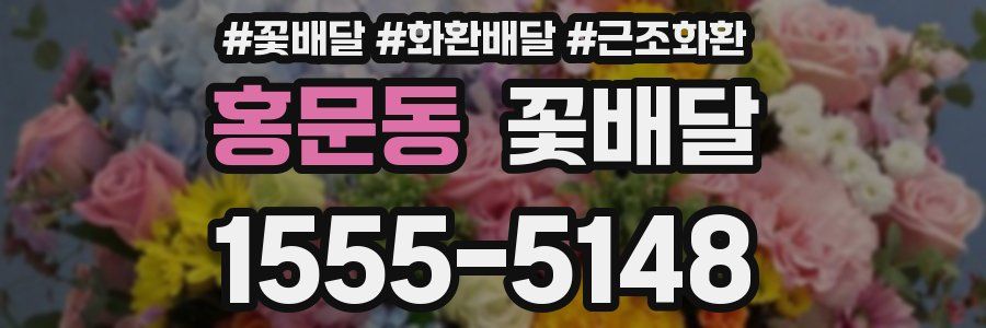 홍문동 꽃배달
