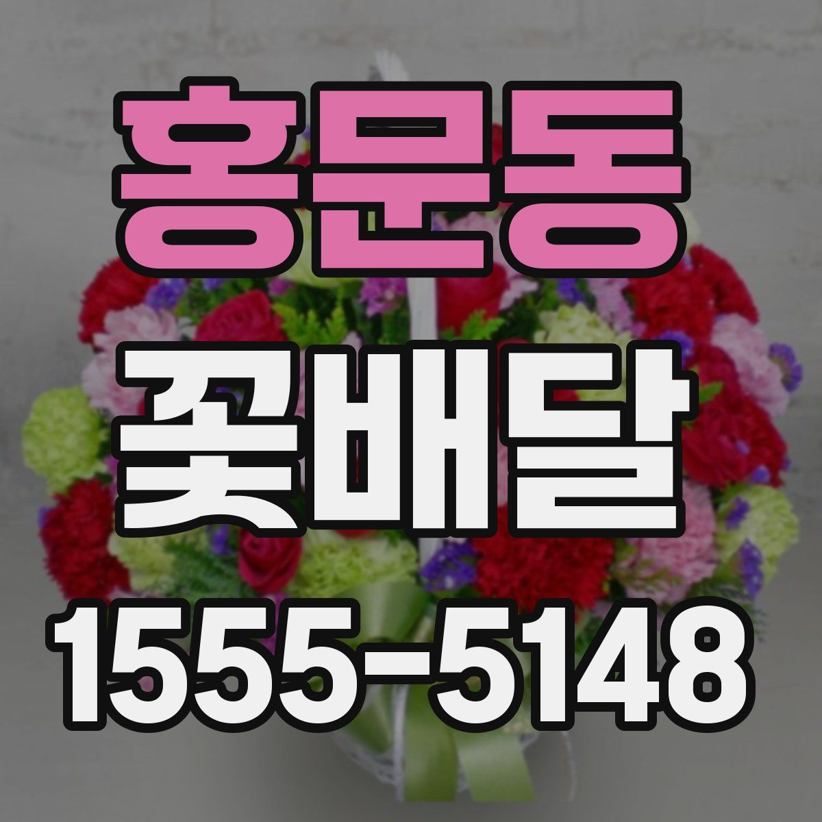 홍문동 꽃배달