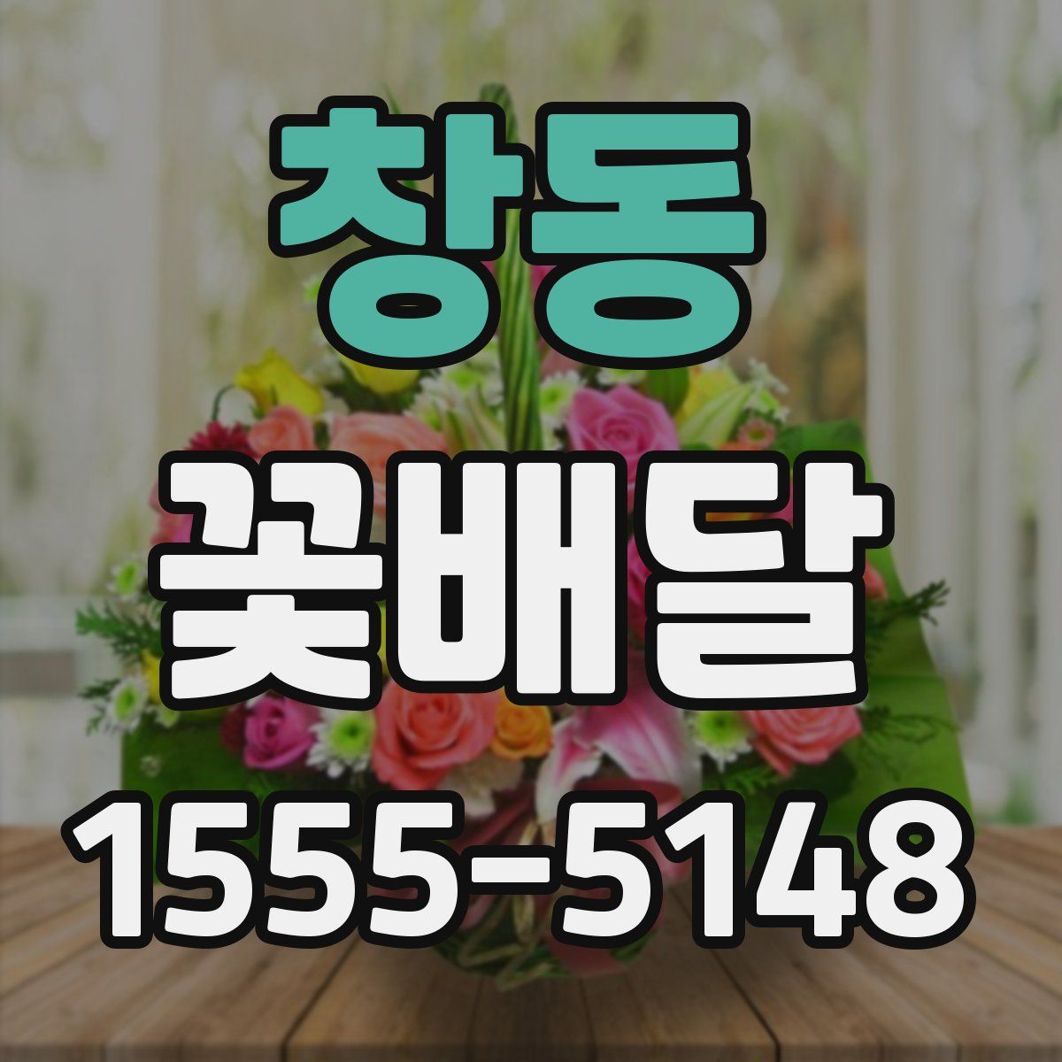 창동 꽃배달